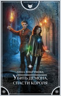 Обложка книги «Убить демона, спасти короля»