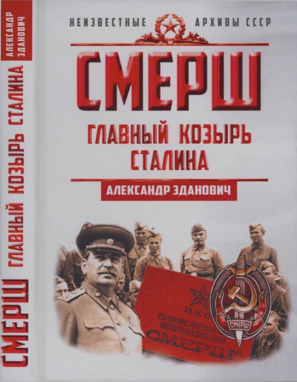 Обложка книги «Смерш. Главный козырь Сталина»