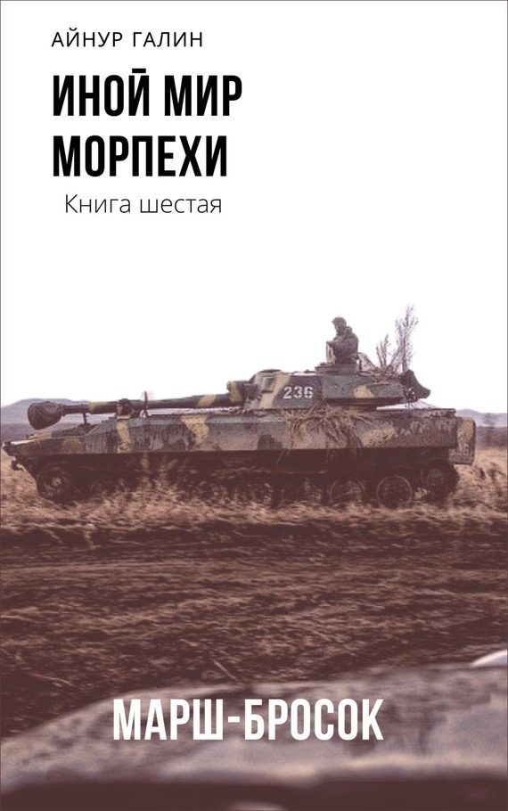 Обложка книги «Морпехи. Марш-бросок»