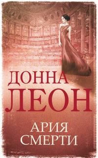Обложка книги «Ария смерти»