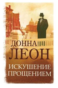 Обложка книги «Искушение прощением»