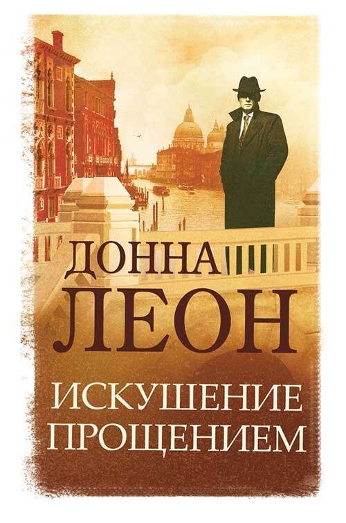 Обложка книги «Искушение прощением»