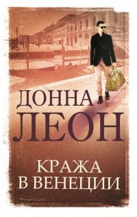 Обложка книги «Кража в Венеции»