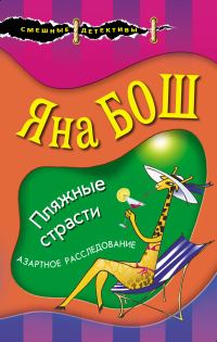 Обложка книги «Пляжные страсти»
