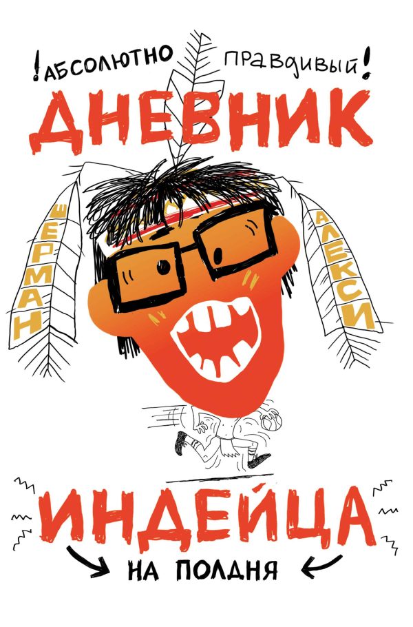 Обложка книги «Абсолютно правдивый дневник индейца на полдня»