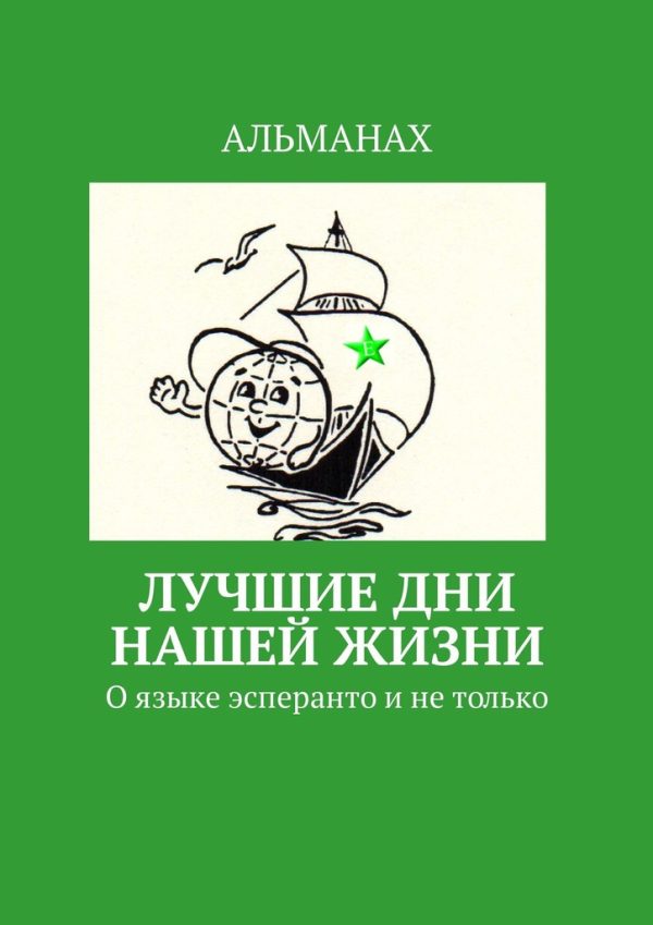 Обложка книги «Лучшие дни нашей жизни. О языке эсперанто и не только»