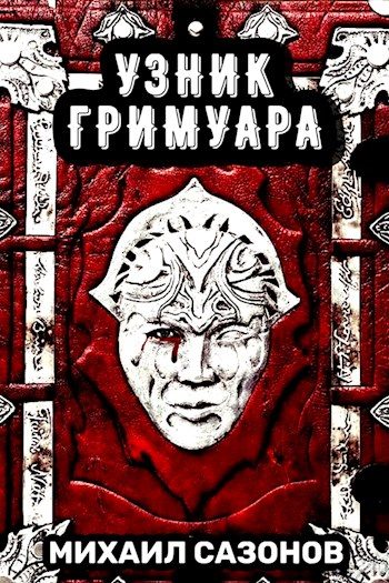 Обложка книги «Узник Гримуара»