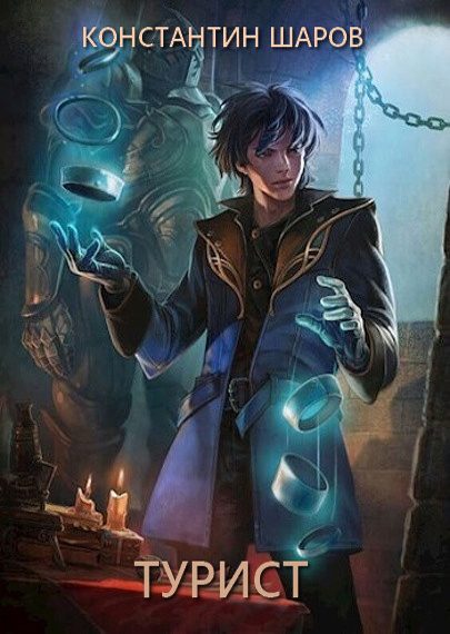 Обложка книги «Турист»