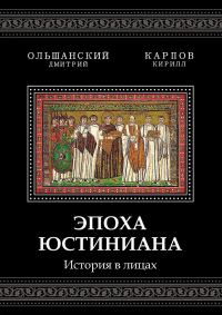 Обложка книги «Эпоха Юстиниана. История в лицах»
