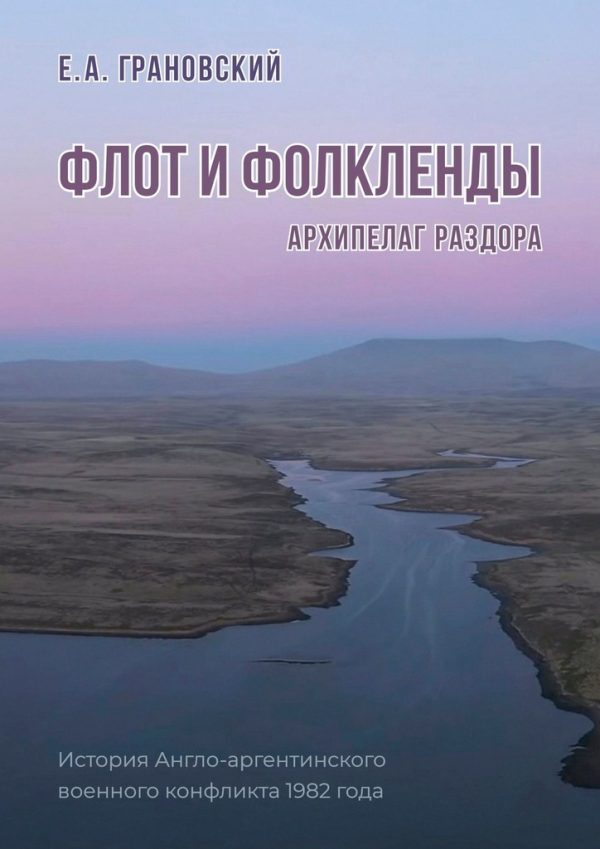 Обложка книги «Флот и Фолкленды. Архипелаг раздора. История Англо-аргентинского военного конфликта 1982 года»