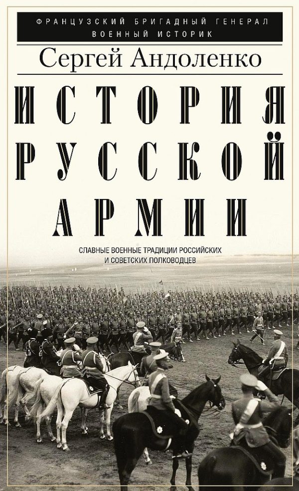 Обложка книги «История русской армии. Славные военные традиции российских и советских полководцев»