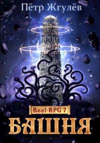 Обложка книги «Башня (ex. Архонт)»