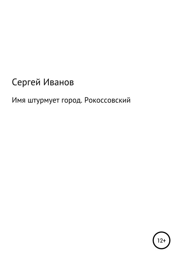 Обложка книги «Имя штурмует город. Рокоссовский»