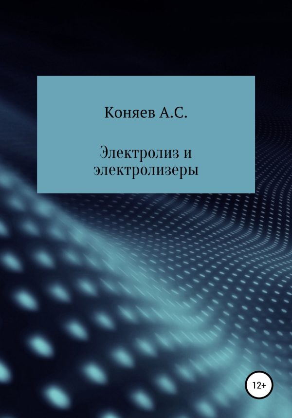 Обложка книги «Электролиз и электролизеры»