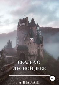 Обложка книги «Сказка о лесной деве»