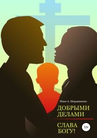 Обложка книги «Добрыми делами»