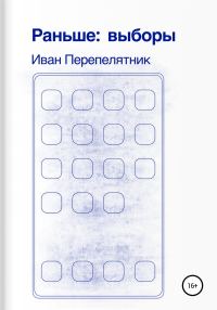 Обложка книги «Раньше: Выборы»