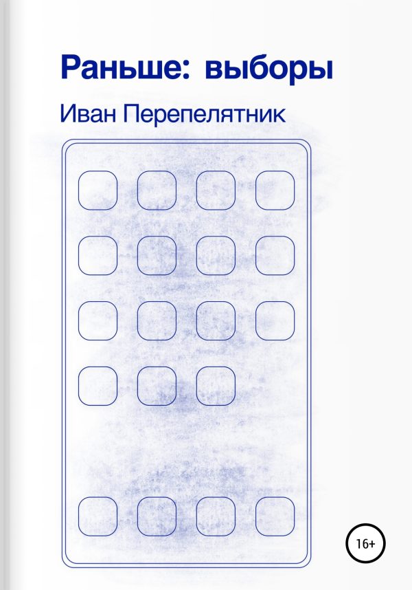 Обложка книги «Раньше: Выборы»