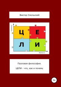 Обложка книги «Пазловая философия. Цели – что, как и почему»
