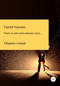 Обложка книги «И вот ко мне опять явилась муза…»