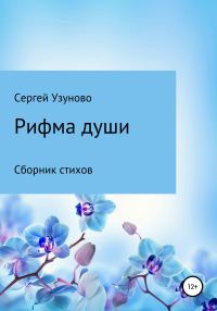 Обложка книги «Рифма души»