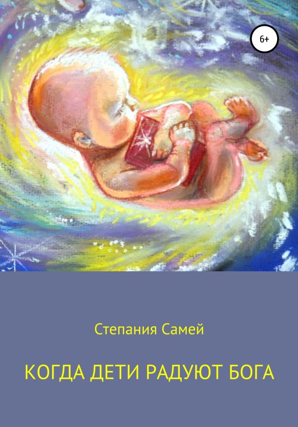 Обложка книги «Когда дети радуют Бога»