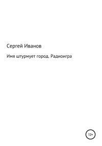 Обложка книги «Имя штурмует город. Радиоигра»