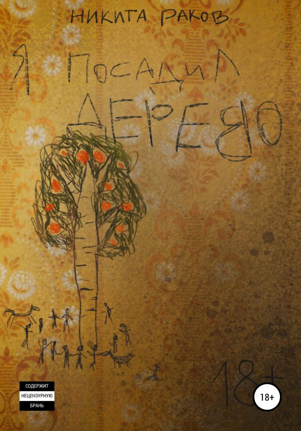 Обложка книги «Я посадил дерево»