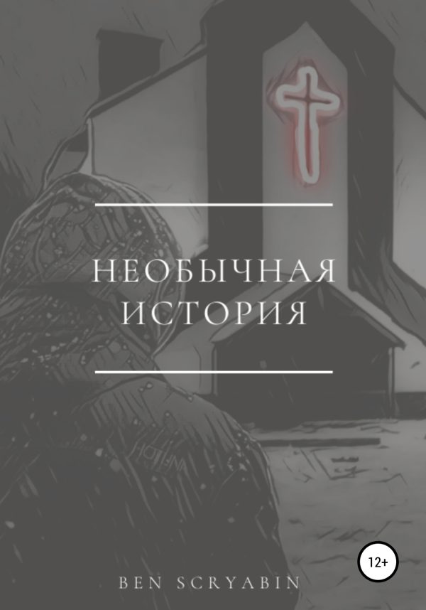 Обложка книги «Необычная история»