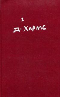 Обложка книги «Том 1. Стихотворения, переводы»