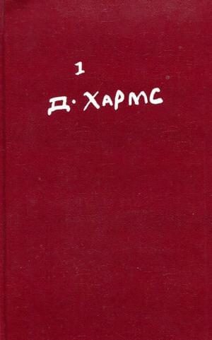 Обложка книги «Том 1. Стихотворения, переводы»