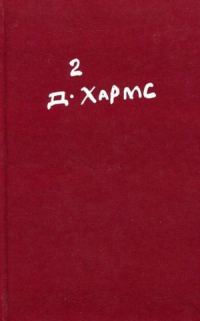 Обложка книги «Том 2. Проза. Драматические произведения. Авторские сборники. Незавершенное»