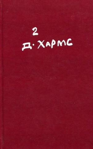 Обложка книги «Том 2. Проза. Драматические произведения. Авторские сборники. Незавершенное»