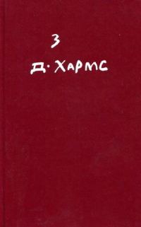 Обложка книги «Том 3. Произведения для детей»
