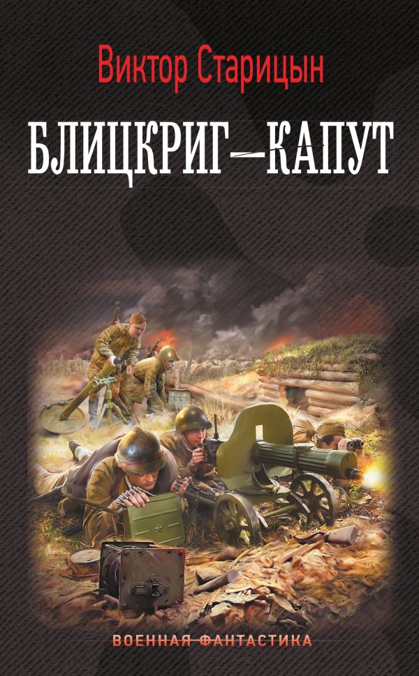 Обложка книги «Блицкриг – капут»