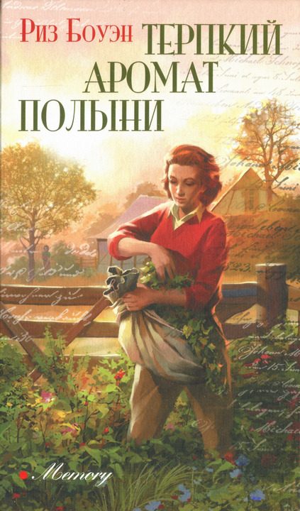Обложка книги «Терпкий аромат полыни»