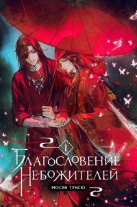 Обложка книги «Благословение Небожителей. Том 1»
