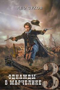 Обложка книги «Однажды в Марчелике 3»
