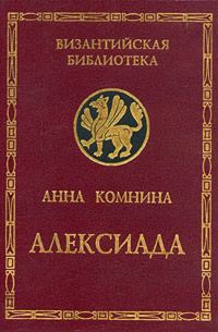 Обложка книги «Алексиада»