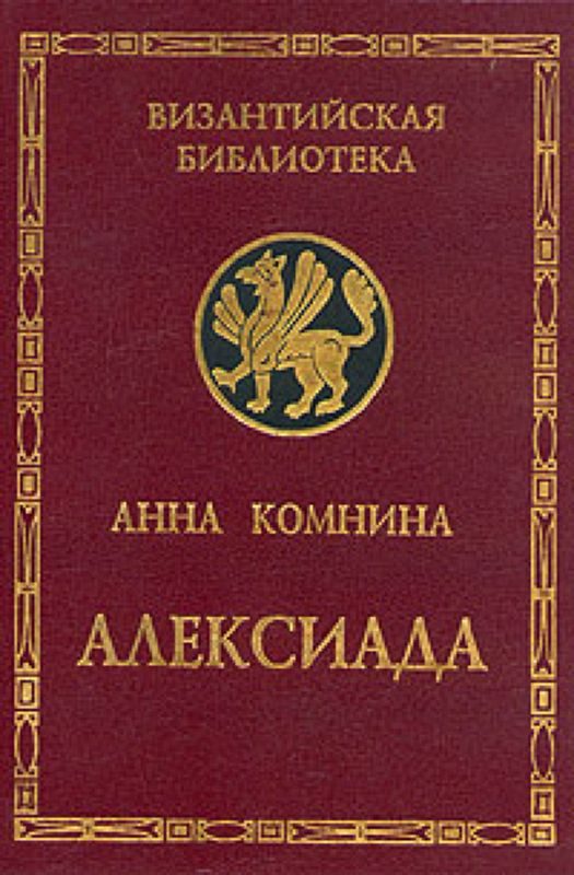 Обложка книги «Алексиада»