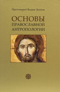 Обложка книги «Основы православной антропологии»