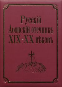Обложка книги «Русский Афонский отечник ХІХ-ХХ веков»