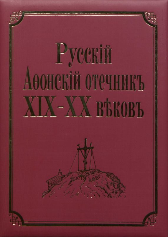 Обложка книги «Русский Афонский отечник ХІХ-ХХ веков»