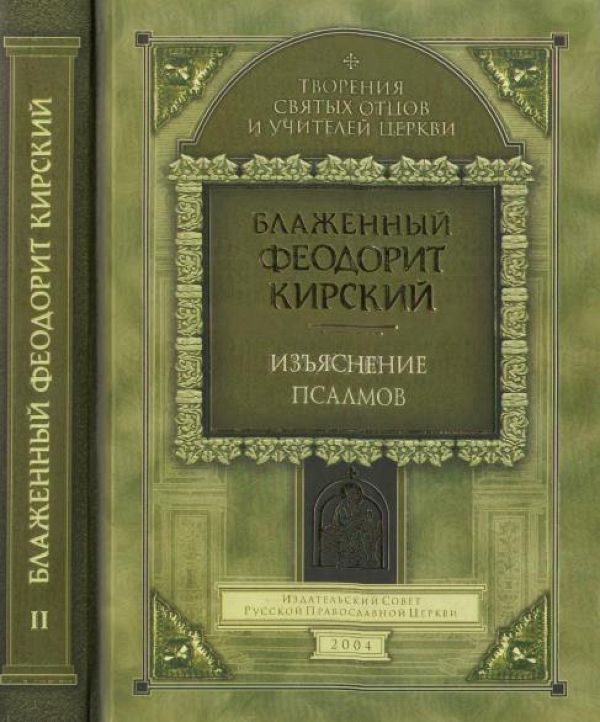 Обложка книги «Толкование на сто пятьдесят псалмов»