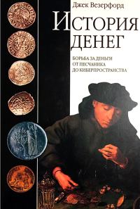 Обложка книги «История денег. Борьба за деньги от песчаника до киберпространства»