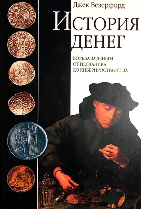 Обложка книги «История денег. Борьба за деньги от песчаника до киберпространства»