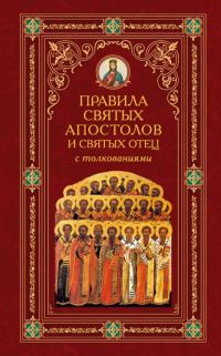 Обложка книги «Правила святых апостолов и святых отец с толкованиями»