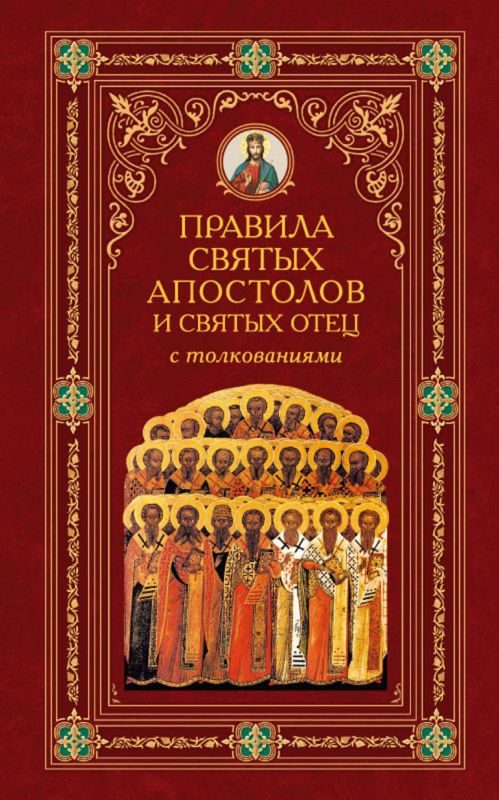 Обложка книги «Правила святых апостолов и святых отец с толкованиями»