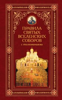 Обложка книги «Правила святых Вселенских Соборов с толкованиями»