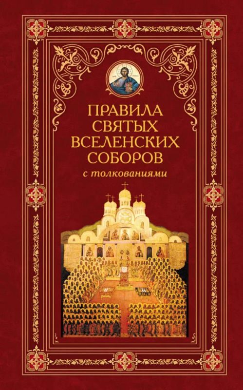 Обложка книги «Правила святых Вселенских Соборов с толкованиями»